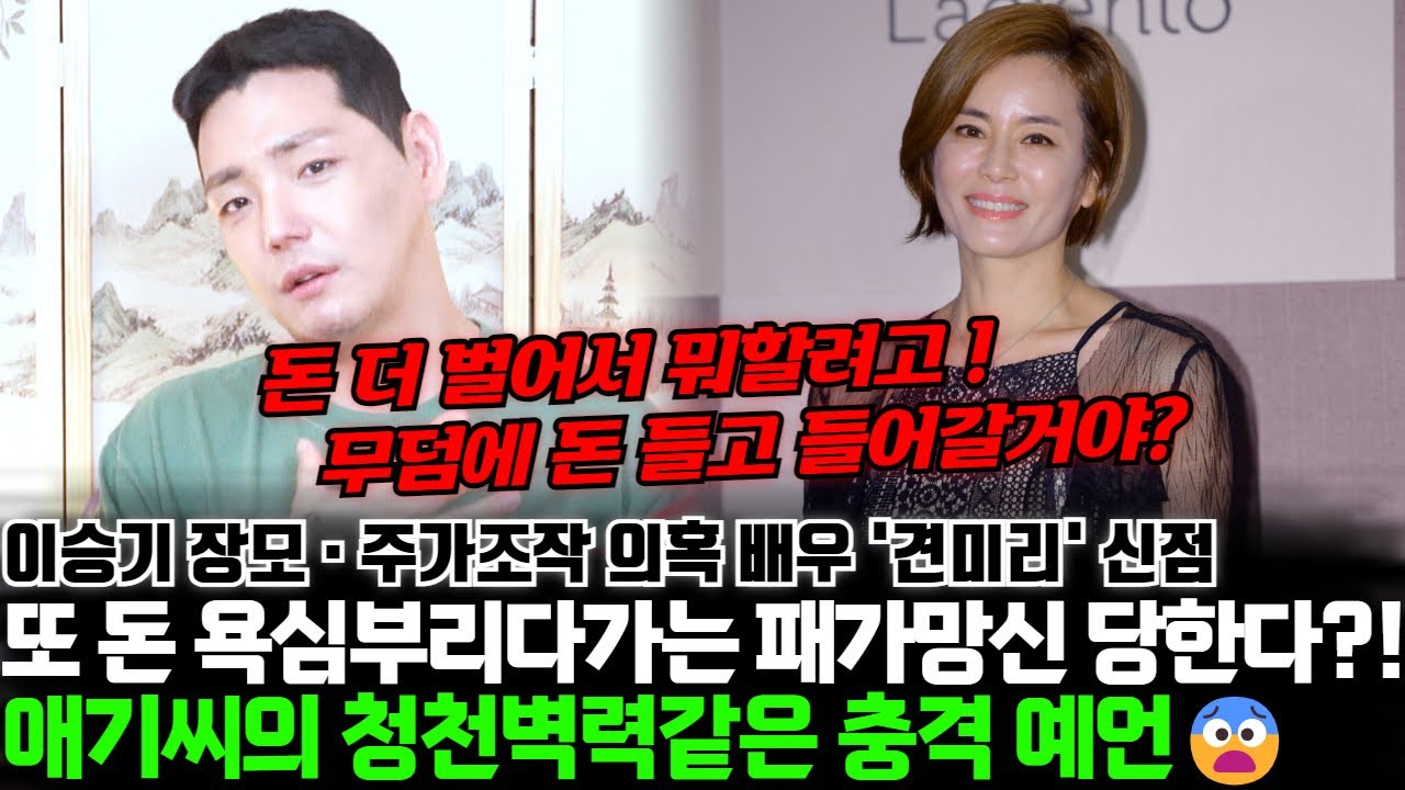 애기씨의 청천벽력같은 충격 예언.. 배우 견미리의 신점! 또 돈 욕심부리다가는 패가망신 당한다?!