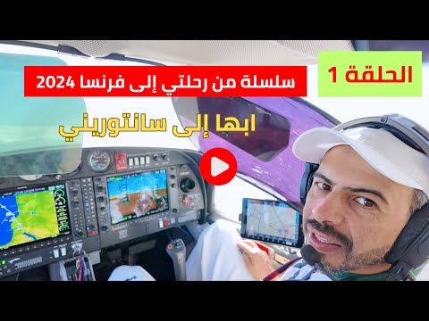 الحلقة 1 رحلتي ابها إلى فرنسا سبتمبر  2024 40