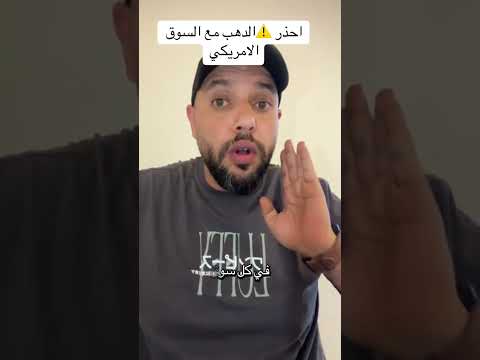 احذر الدهب مع السوق الامريكي محلي العربية عالم عاجل استثمار امريكا دهب