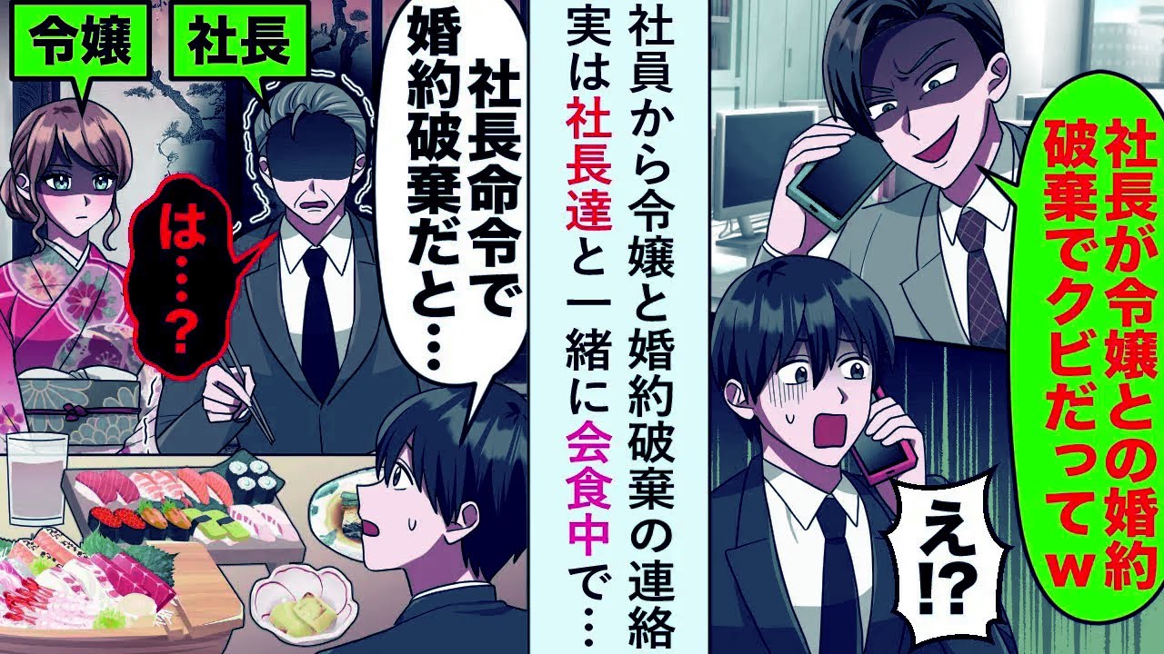 【漫画】社員から「社長が令嬢との婚約破棄でクビだってw」→実は社長達と一緒に会食中で…【恋愛マンガ動画】
