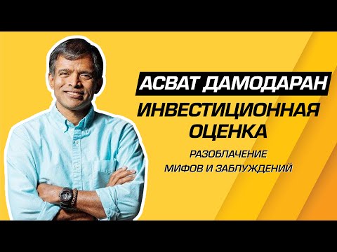 Асват Дамодаран - Законы инвестиционной оценки компаний и корпоративные финансы. Мифы и заблуждения