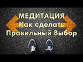 Медитация &quot;Как сделать правильный выбор&quot;!