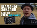 Моя Хакасия / блог на Canon m6 mark II