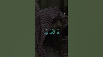 قرآن كريم بصوت الشيخ محمد اللحيدان #القران #اكسبلور