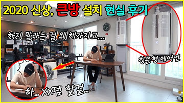 창문형 에어컨 큰 방에 설치했는데도 이 정도면 답정너 아니냐ㅣ파세코 창문형 에어컨2 설치 신상 리얼 후기