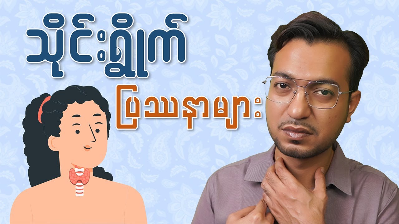 သိုင်းရွိုက်ဟိုမုန်း ပြဿနာများ | Thyroid Problems | by Dr. Zwe
