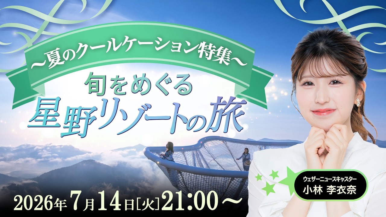 LIVE] Hoshino Resorts Seasonal Journeys: Summer Coolcation Special