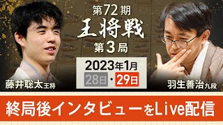 【アーカイブ】王将戦第3局・対局後インタビュー　藤井王将vs羽生九段