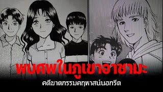 ข่าวพบศพในภูเขาอาซามะ!! | คดีฆาตกรรมคฤหาสน์นอกรีต บทที่ 2 - Kindaichi