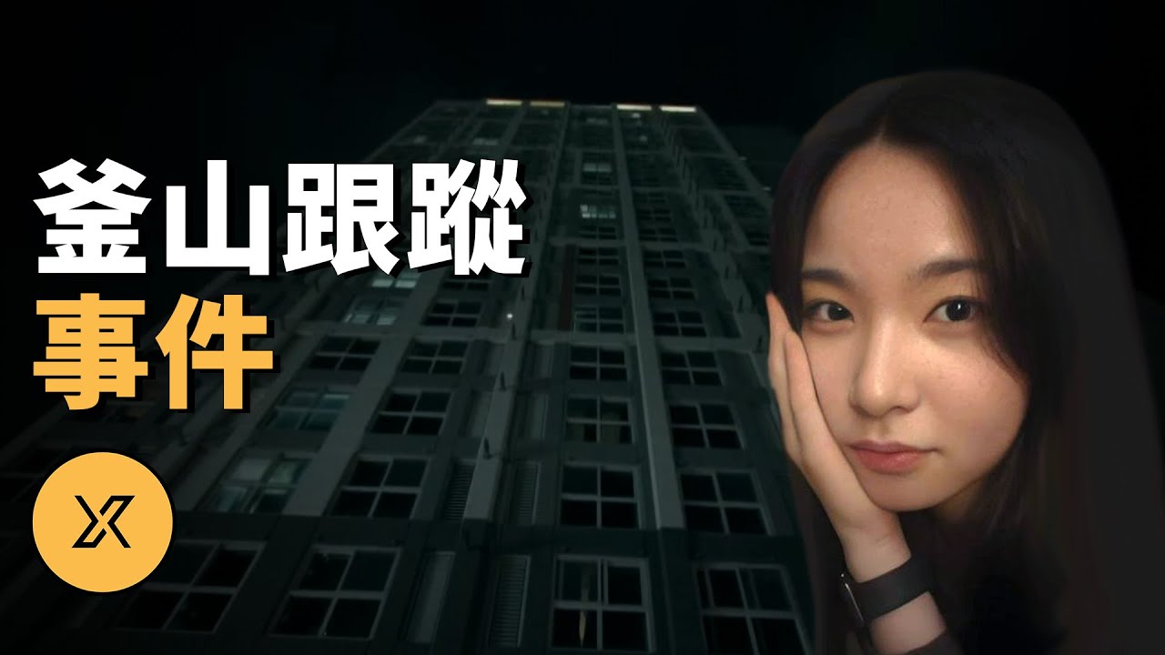 釜山公寓墜樓案，當愛變成噩夢