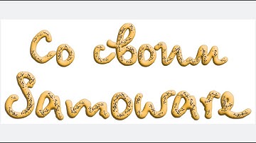 Вебинар "Со своим Samoware"