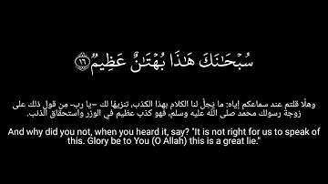 إن الذين جاءو بالإفك عصبة منكم|كروما ايات قرانية ماتيسر من سورة النور القارئ أحمد خضر