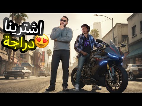 قراند 5 اشترينا انا و سعد دراجة  