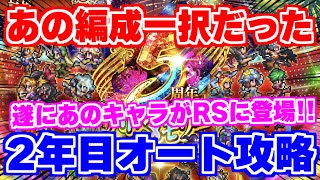 【ロマサガRS】2年目は間違いなくあのキャラの時代だった！バトルメモリーオート攻略PART2【ロマンシング サガ リユニバース】