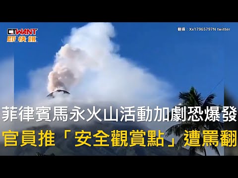 CTWANT 國際新聞 / 菲律賓馬永火山活動加劇恐爆發 官員推「安全觀賞點」遭罵翻