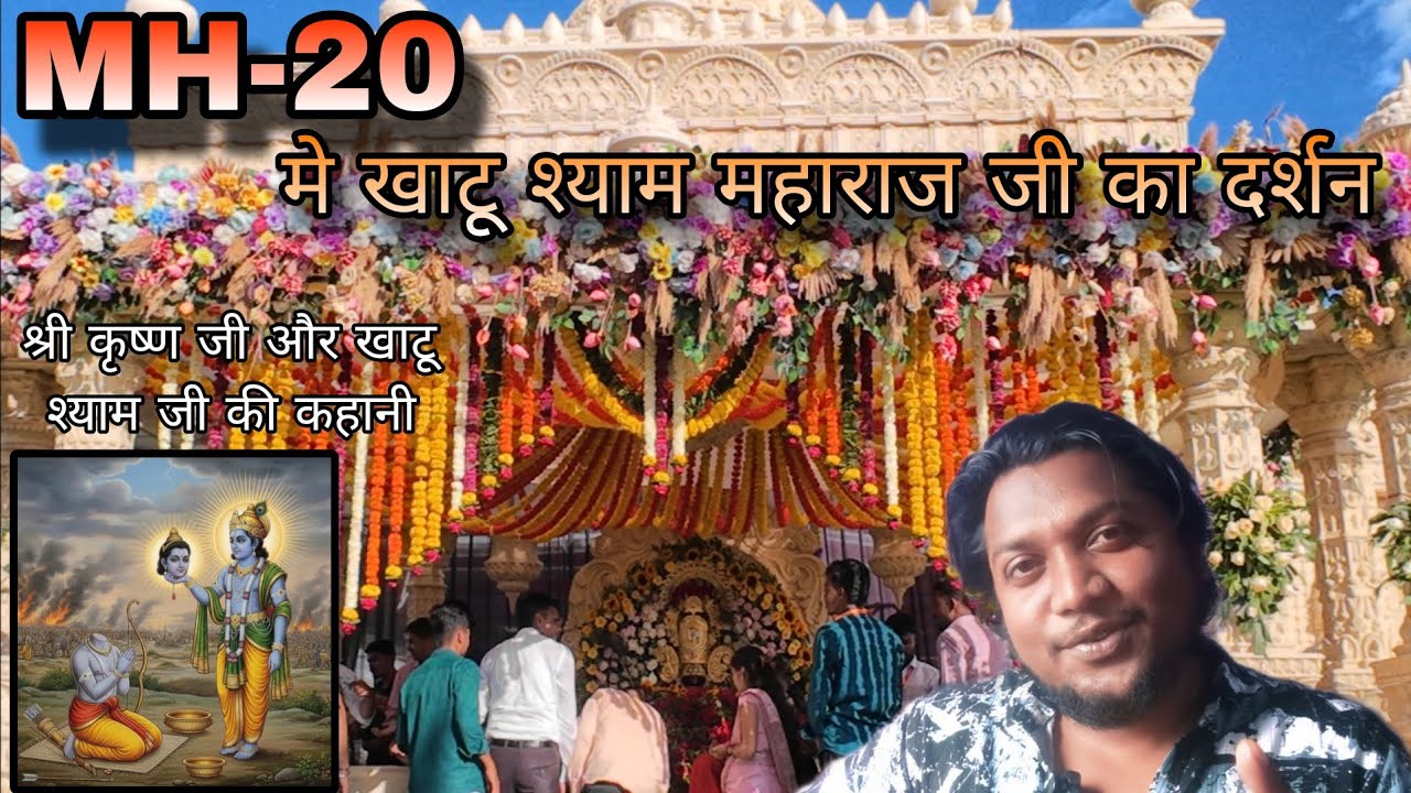 🤩 MH20 मे खाटू श्याम जी का वायरल दर्शन! 🚩 (छोटी सी कृष्ण जी और खाटू श्याम महाराज की कथा के साथ)