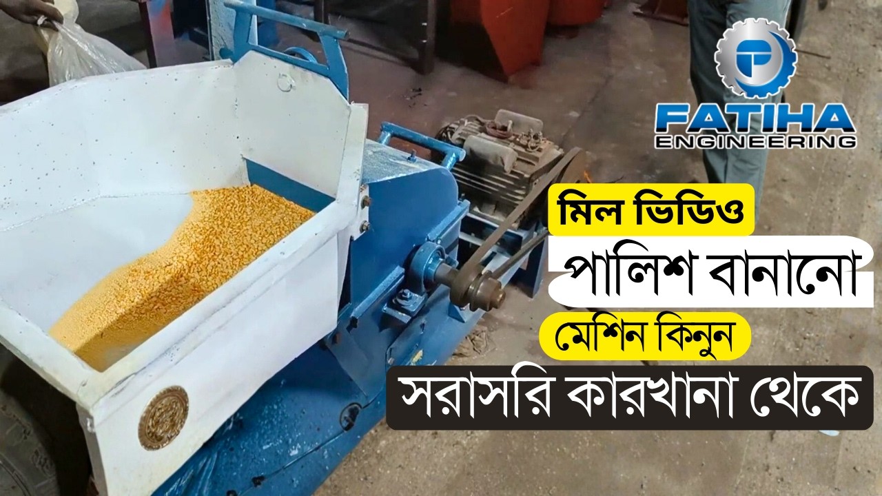 মিলের ভিতরে পালভাইজার মেশিনে পালিশ তৈরি  সরাসরি কারখানা থেকে মেশিন কিনুন