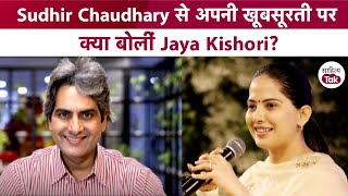 Sudhir Chaudhary से अपनी ख़ूबसूरती को लेकर क्या बोलीं Jaya Kishori | Jaya Kishori Interview