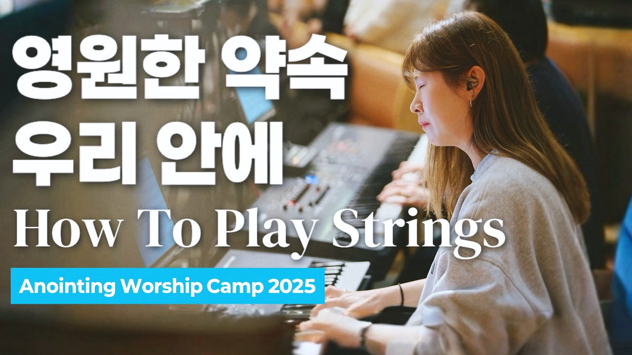 🎻 스트링연주 | 어노인팅 예배캠프 2025 | 영원한 약속 우리 안에 | 세컨건반