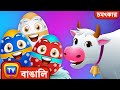 খামার প্রাণী মধ্যে যাদু ডিম শিখুন (Learn Farm Animals Magical Eggs) – ChuChu TV Bengali Surprise