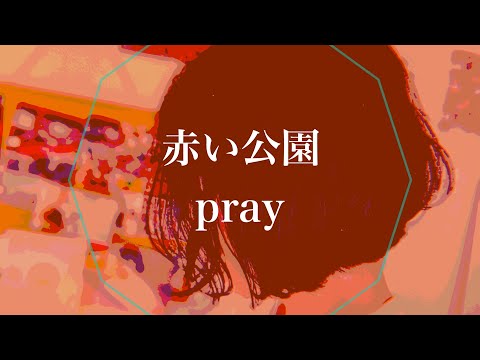 赤い公園 - pray【弾き語り】