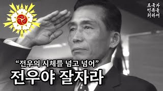 [군가] 전우야 잘자라