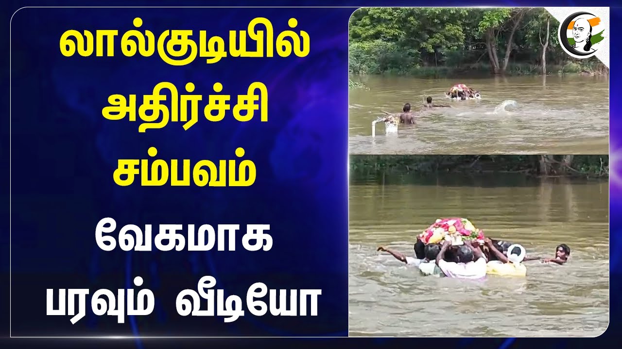 Lalgudiயில் அதிர்ச்சி சம்பவம்  வேகமாக பரவும் வீடியோ