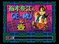 裕木奈江のGE-MUの壺 1997年02月09日(日)