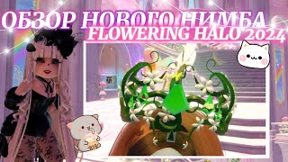 ˚˖𓍢ִ໋🌷͙֒✧ ОБЗОР НОВОГО НИМБА! ˚.🎀༘⋆  FLOWERING HALO 2024! ༘⋆ | Роял Хай | | Royale High |