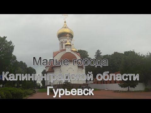 Малые города Калининградской области/  Гурьевск