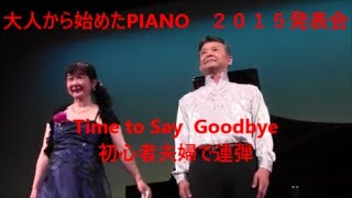 Time To Say Goodbye  タイム・トゥ・セイ・グッバイ／初心者夫婦連弾　２０１５年ピアノ発表会