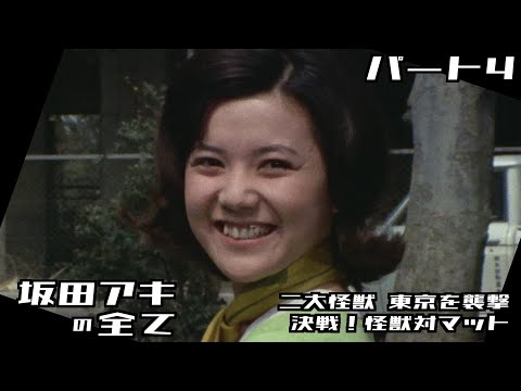 帰ってきたウルトラマン】坂田アキの全て パート4 / 榊原るみ