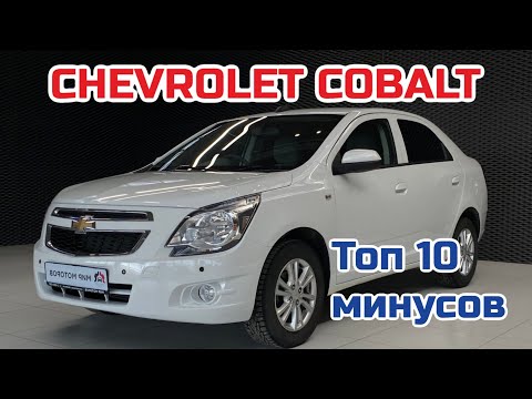 Chevrolet Cobalt. Топ 10 минусов автомобиля