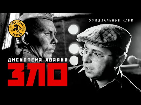 Дискотека Авария — Зло (Официальный клип, 2007) [HQ]