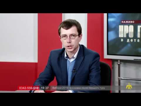 Про головне в деталях. М. Дмитрик. О. Серняк. Вибори - 2019: висновки після першого туру