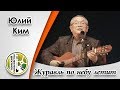 "Журавль по небу летит"- Юлий Ким