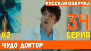 Чудо доктор 34 серия русская озвучка (фрагмент №2)