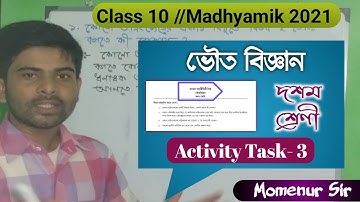 Class 10 Physical Science 3rd Activity Task || দশম শ্রেণী ভৌত বিজ্ঞান তৃতীয় মডেল অ্যাক্টিভিটি টাস্ক