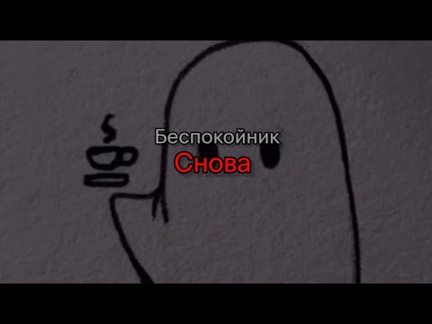 Беспокойник - Снова (текст песни)