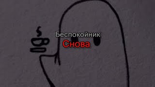 Беспокойник - Снова (текст песни)