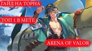 AoV:ГАЙД НА ТОРНА  | ТОП 1 АДК?  | ARENA OF VALOR