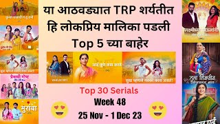 या आठवड्यात TRP शर्यतीत मोठा बदल ?| Top 30 मालिका ?|Week 48| marathi  marathiserial  tharlatarmag