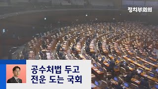 새해 예산안 손발 맞춘 여야…다시 공수처법 '전운' / JTBC 정치부회의