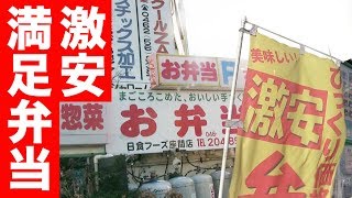 【激安】320円のボリューム弁当を買い食いしてみた！