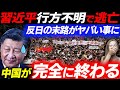 【大誤算】反日のはずが自滅行為で中国経済崩壊!G20欠席で逃亡した習近平がヤバい!