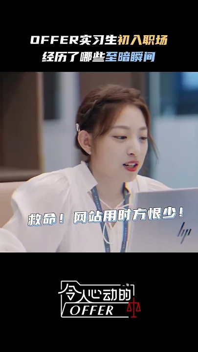 就是说，职场社“死”瞬间都被实习生做了一遍 《令人心动的offer S5》#AnExcitingOfferS5 Shorts
