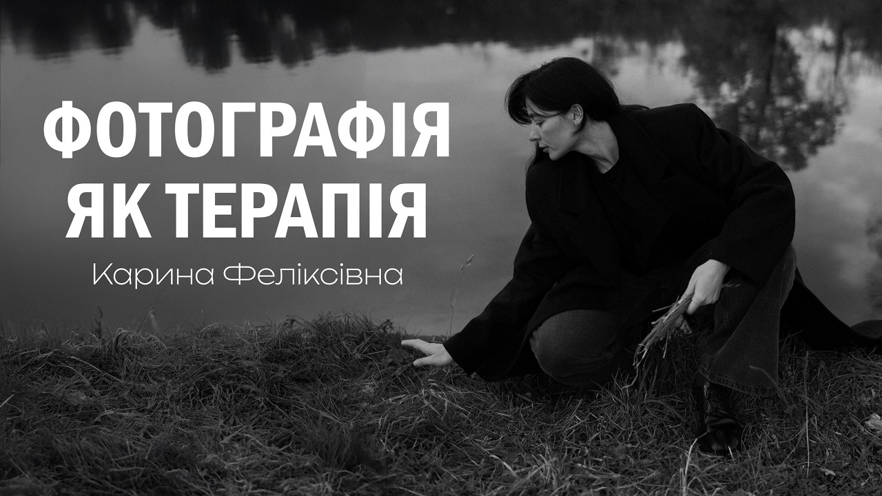 Кадри, в яких проживаєш себе. Бекстейдж портретної зйомки — Інтерв'ю з Кариною Феліксівною