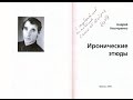Лиепайский поэт Андрей Нестеренко, 09.10.2011