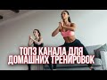 ТОП3 КАНАЛА ДЛЯ ДОМАШНИХ ТРЕНИРОВОК