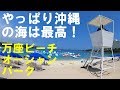 【沖縄旅行】沖縄旅行　沖縄の海はやっぱり最高！　万座ビーチオーシャンパーク